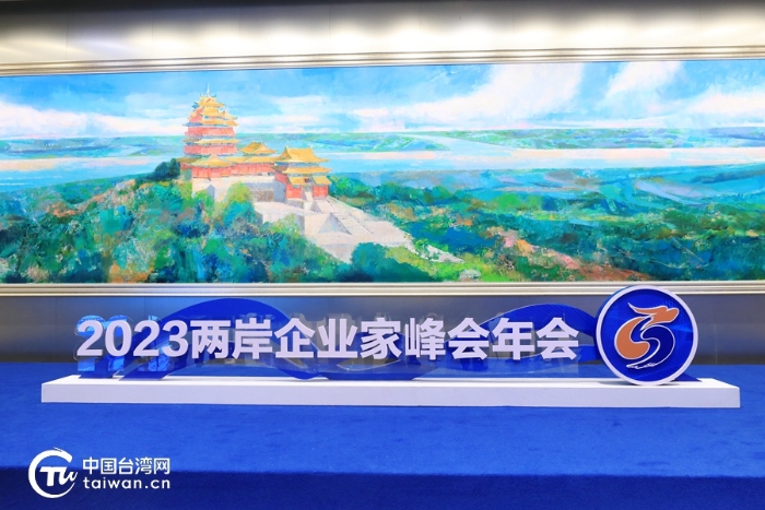 壯大中華民族經(jīng)濟(jì) 共推祖國統(tǒng)一大業(yè)——2023兩岸企業(yè)家峰會10周年年會開幕
