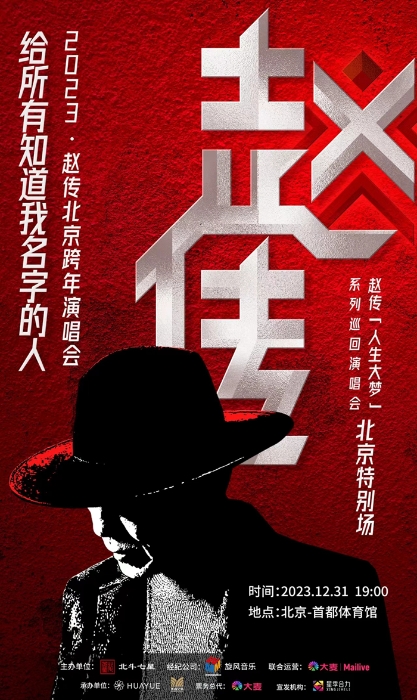 趙傳北京跨年演唱會海報。