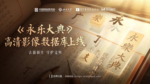 《永樂大典》高清影像數(shù)據(jù)庫(kù)