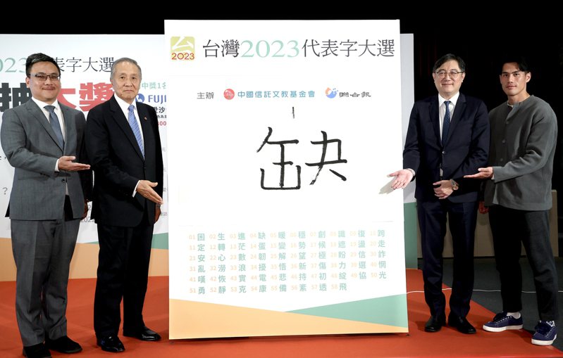 “臺灣2023代表字大選”票選結果7日公布，“缺”獲選為今年的年度代表字。 圖片來源：臺灣《聯合報》.jpg