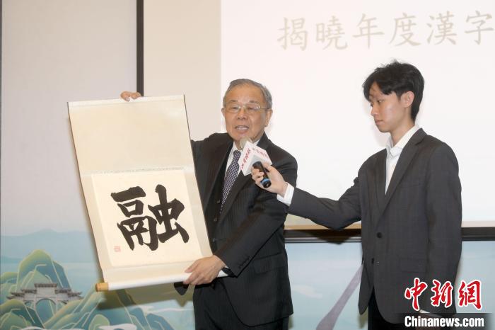 12月8日，2023海峽兩岸年度漢字評選活動在臺北揭曉，“融”字當選?！≈行律缬浾?陳小愿 攝.jpg