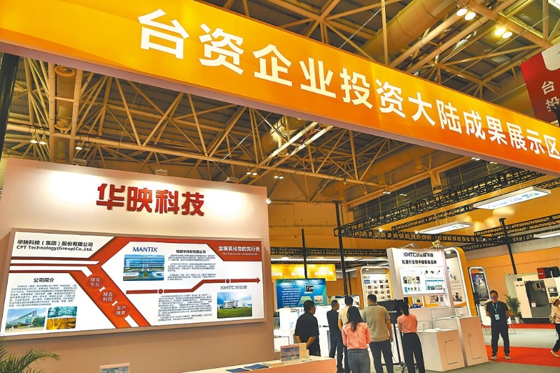 福建省人民政府28日公布實施意見22條，希望兩岸融合發(fā)展示范區(qū)建設在2025年取得實質性進展。圖為福州海峽兩岸經貿交易會上首次設置的臺資企業(yè)投資大陸成果展區(qū)。（中新社）.jpg