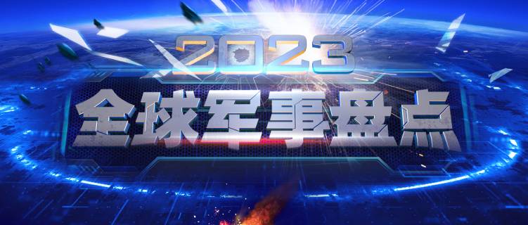 盤點2023：最受關(guān)注的武器裝備