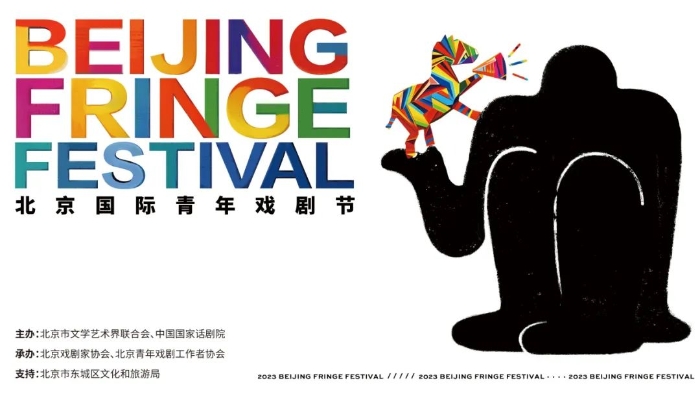 第十六屆北京國(guó)際青年戲劇節(jié)