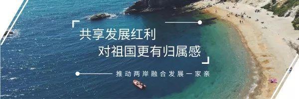 兩岸融合呈現(xiàn)新氣象，臺(tái)灣居民在閩定居“愿落盡落”！