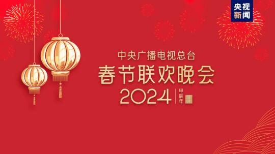 春晚等著你！中央廣播電視總臺(tái)《2024年春節(jié)聯(lián)歡晚會(huì)》完成首次彩排