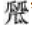 大美漢字，美在大方——對(duì)稱平衡彰顯漢字之美