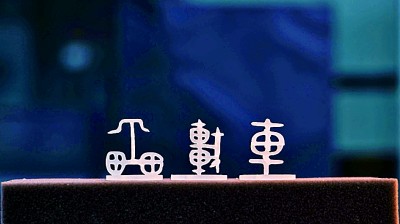 大美漢字，美在大方——對(duì)稱平衡彰顯漢字之美