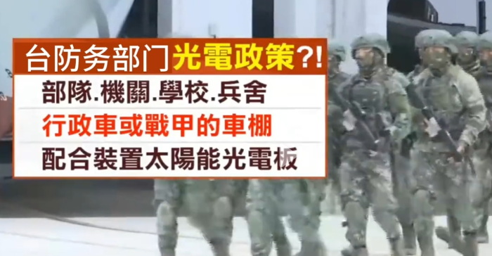 臺防務(wù)部門配合民進黨綠能政策