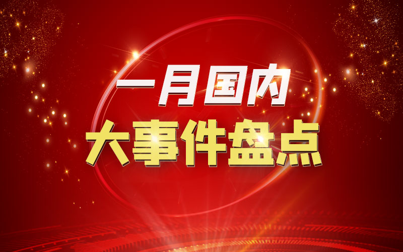 1月國(guó)內(nèi)大事件盤(pán)點(diǎn)