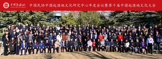 第十屆中國起源地文化大會在京舉辦