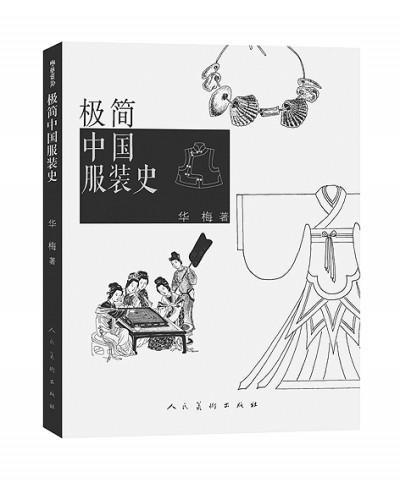 畫羅織扇總?cè)缭?，霓裳蘊(yùn)萬千——漫談中國服裝史