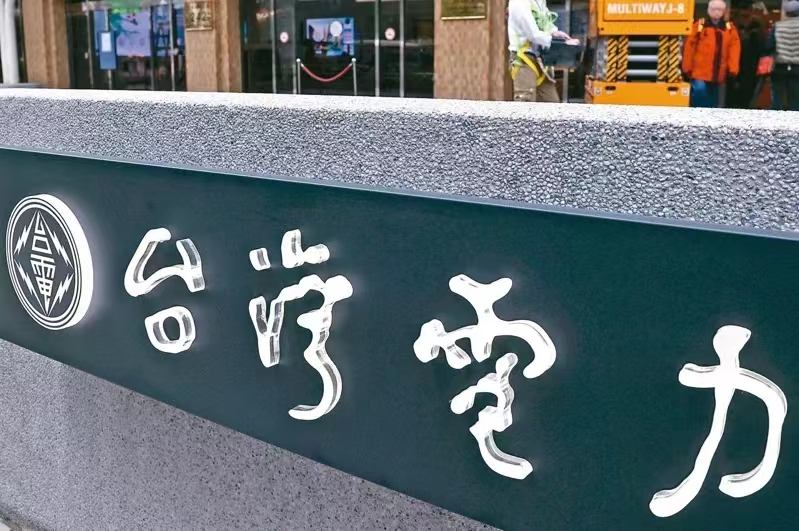 臺電。（圖源：臺灣《聯(lián)合報(bào)》）
