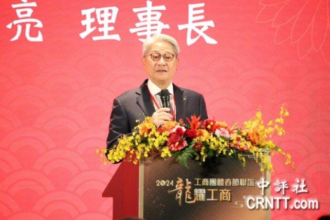 臺(tái)灣工商協(xié)進(jìn)會(huì)理事長(zhǎng)、臺(tái)新金控董事長(zhǎng)吳東亮