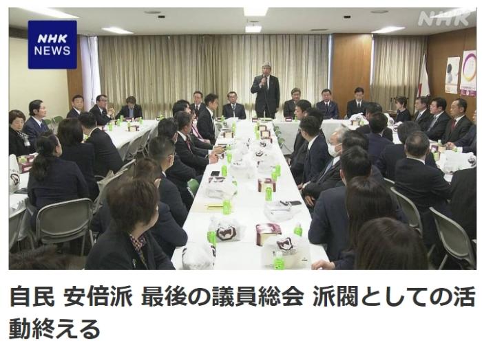 2月1日，日本自民黨“安倍派”正式解散。（圖源：日本廣播協(xié)會(NHK)報道截圖）
