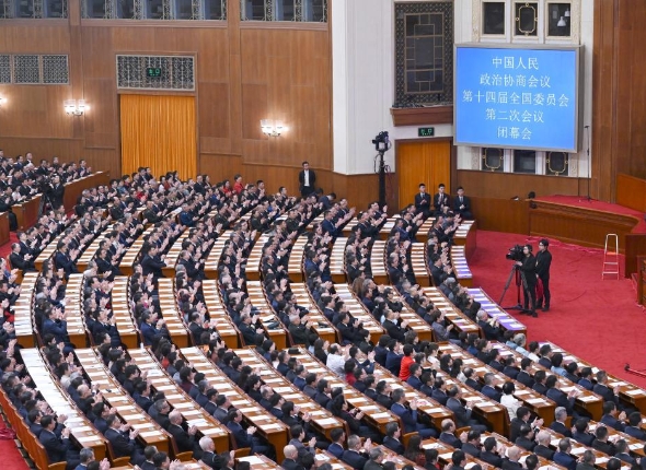 全國(guó)政協(xié)十四屆二次會(huì)議閉幕