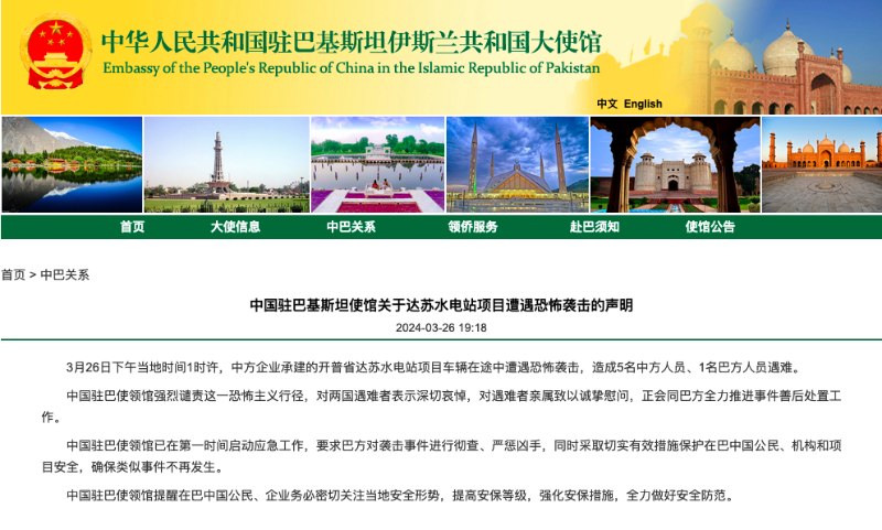 中國駐巴基斯坦使館關于達蘇水電站項目遭遇恐怖襲擊的聲明。（圖源：中國駐巴基斯坦大使館網(wǎng)站）