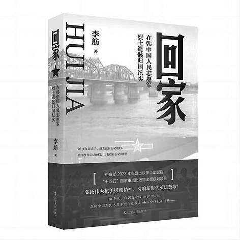 血火和諾言淬煉的心路——讀《回家：在韓中國人民志愿軍烈士遺骸歸國紀(jì)實(shí)》