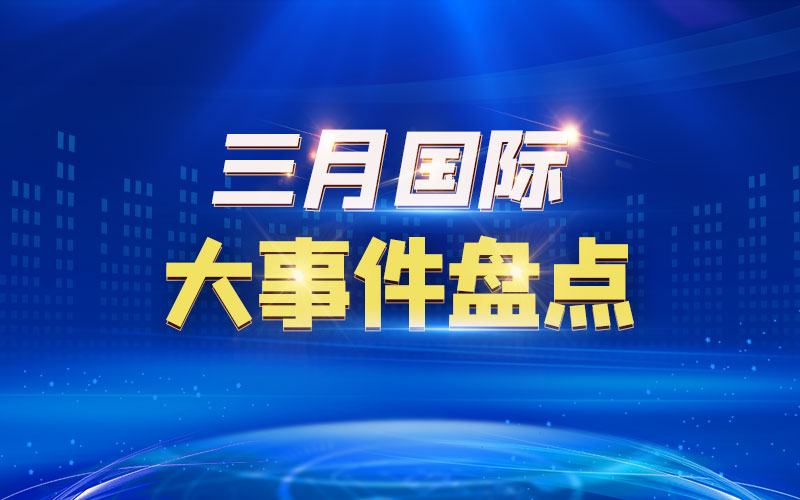 三月國際大事件盤點(diǎn)