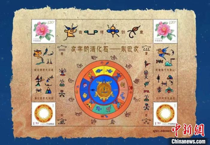 圖為《文字的活化石——東巴文》個性化郵票。中國集郵有限公司供圖.jpg