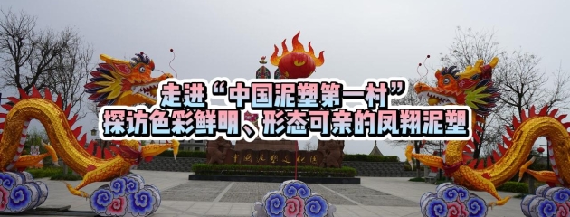 走進(jìn)“中國(guó)泥塑第一村” 探訪色彩鮮明、形態(tài)可親的鳳翔泥塑