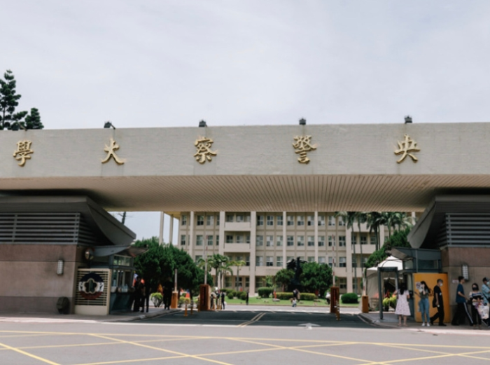 臺灣中央警察大學