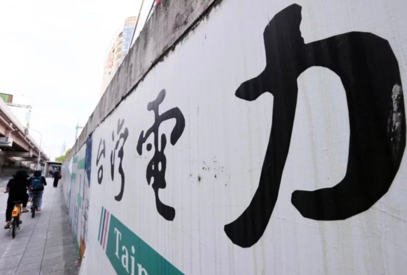臺灣多地連日停電引發(fā)能源政策討論。（圖源：臺灣《聯(lián)合報》）