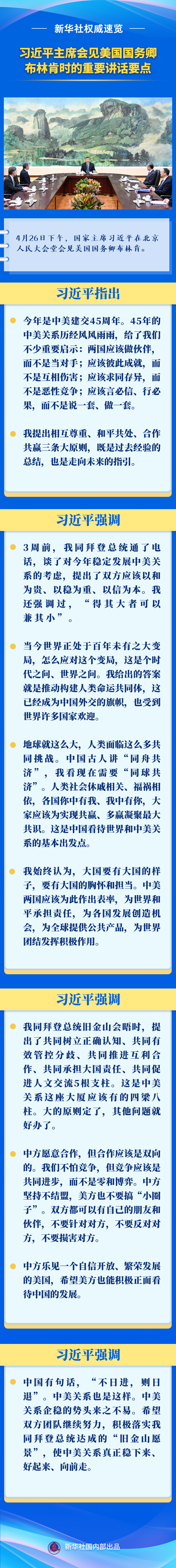 新華社權(quán)威速覽丨習(xí)近平主席會(huì)見美國國務(wù)卿布林肯時(shí)的重要講話要點(diǎn)