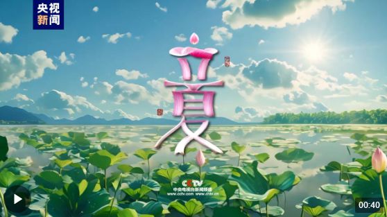 明天，和夏天說你好 關于立夏你了解多少？