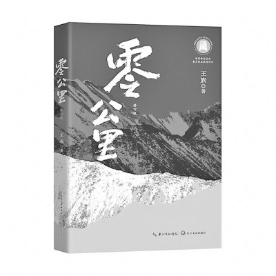 看，達(dá)坂上的身影——讀長(zhǎng)篇小說《零公里》