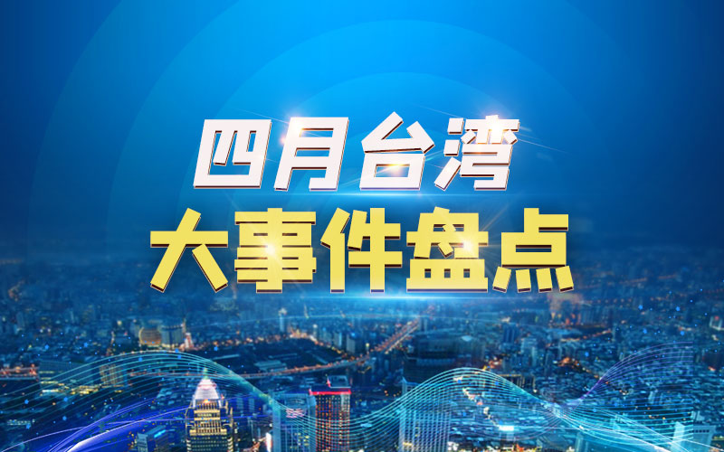 4月臺(tái)灣大事件盤(pán)點(diǎn)