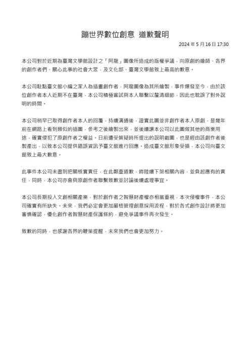 臺文館外包廠商16日發(fā)表道歉聲明，承認「阿龍」非原創(chuàng)