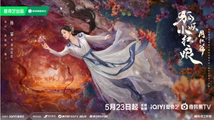 《狐妖小紅娘月紅篇》定檔5月23日，楊冪龔俊演繹沖破世俗的至純之愛