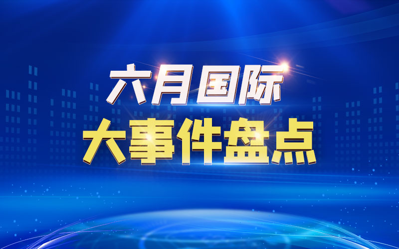 六月國(guó)際大事件盤點(diǎn)