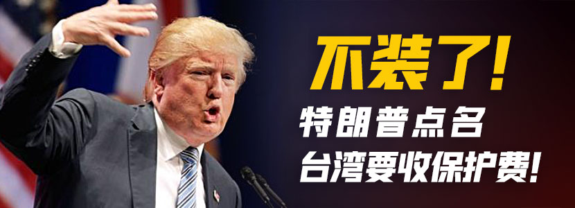 不裝了！特朗普點(diǎn)名臺灣要收保護(hù)費(fèi)！