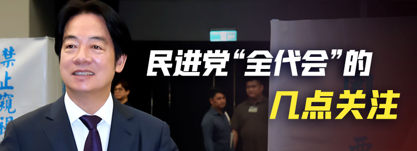 民進黨“全代會”的幾點關注