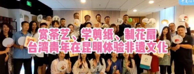 賞茶藝、學(xué)剪紙、制花扇 臺(tái)灣青年在昆明體驗(yàn)非遺文化
