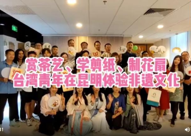 賞茶藝、學(xué)剪紙、制花扇 臺(tái)灣青年在昆明體驗(yàn)非遺文化