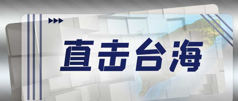 利劍高懸頭頂！解放軍演習(xí)震懾“臺(tái)獨(dú)”分子