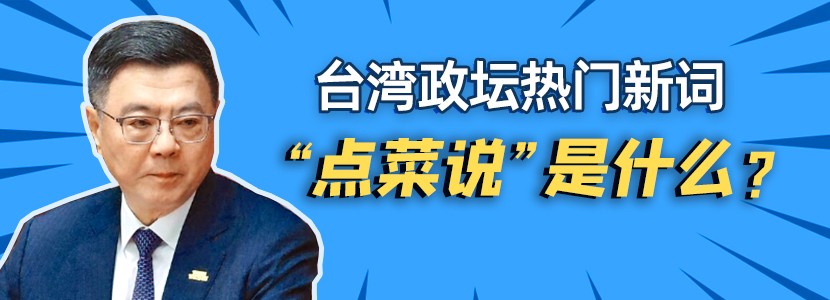 臺灣政壇熱門新詞“點菜說”是什么？