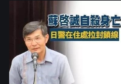 臺灣地區(qū)“駐大阪辦事處”處長蘇啟誠