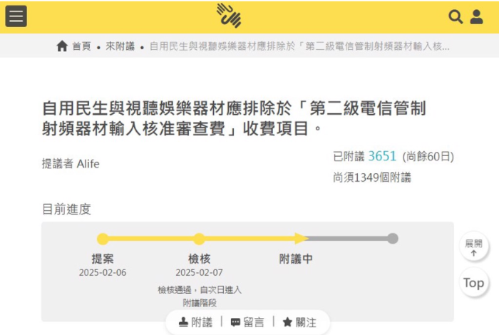 有網(wǎng)友在公共政策公開平臺(tái)提案聯(lián)署，要求自用民生與視聽娛樂排除應(yīng)被排除在收費(fèi)項(xiàng)目之外，上線一天就有超過3500人聯(lián)署