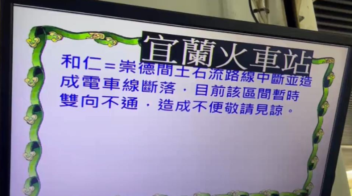 臺(tái)鐵北回線18日下午因強(qiáng)降雨導(dǎo)致土石流淹軌，造成雙向列車(chē)中斷，宜蘭火車(chē)站里許多民眾行程大亂