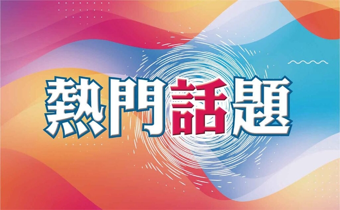 熱門(mén)話題