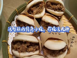 這些陜西特色小吃，你吃過幾種？