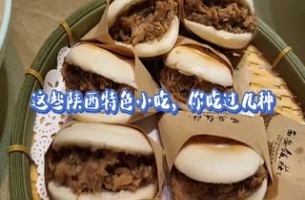 這些陜西特色小吃，你吃過幾種？